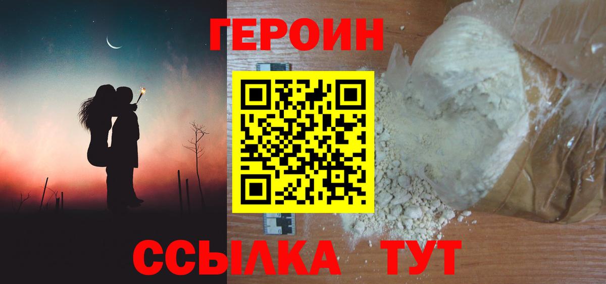 ГЕРОИН герыч Рославль